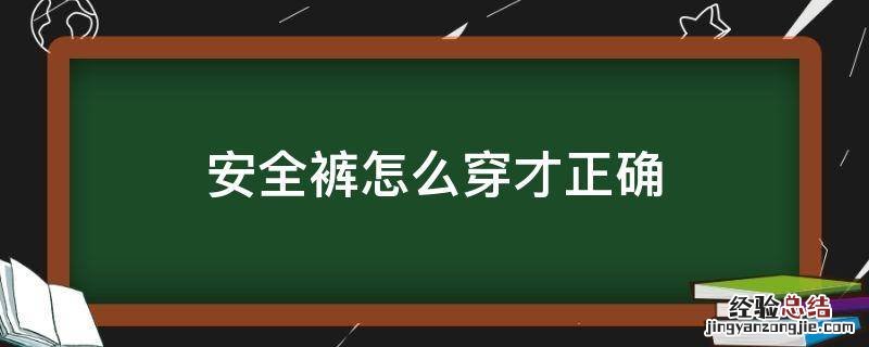 安全裤怎么穿才正确