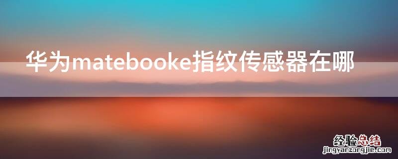 华为matebooke指纹传感器在哪