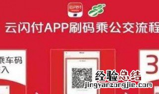 可以用云闪付付款码给公交车付款吗 云闪付和公交车是同一个乘车二维码