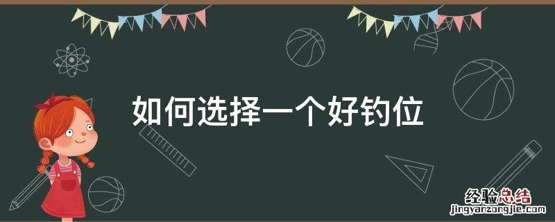 如何选择一个好钓位