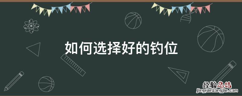 如何选择好的钓位