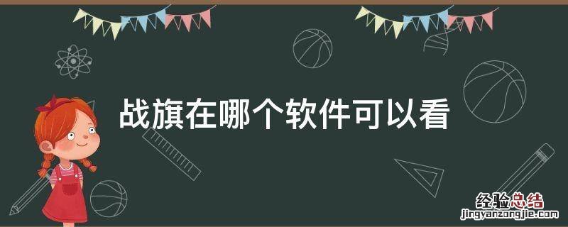 战旗在哪个软件可以看