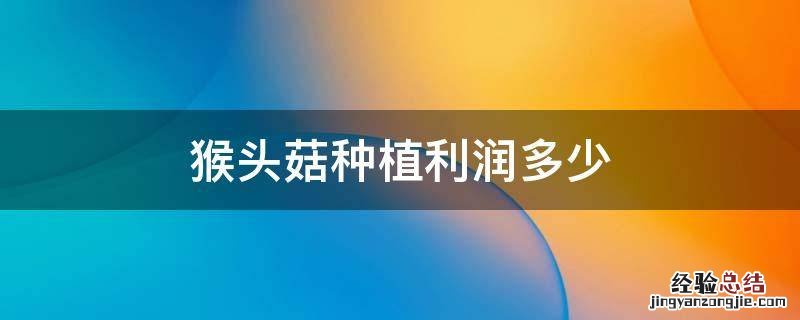 猴头菇种植利润多少