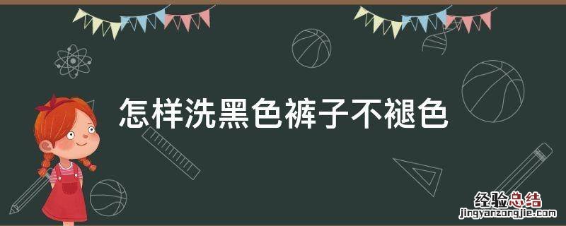 怎样洗黑色裤子不褪色