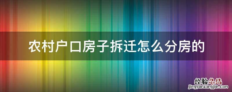 农村户口房子拆迁怎么分房的