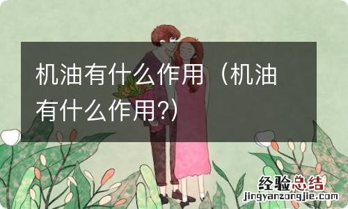 机油有什么作用? 机油有什么作用