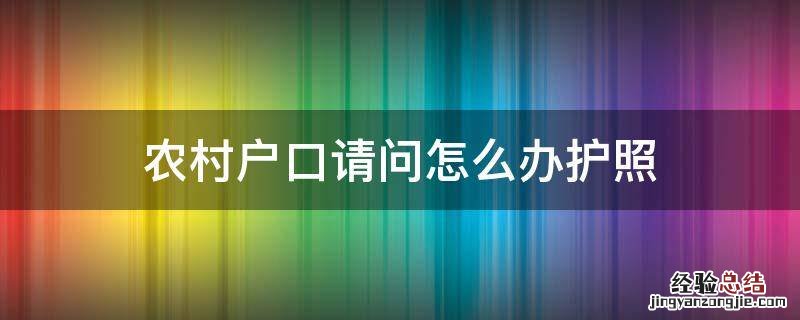 农村户口请问怎么办护照