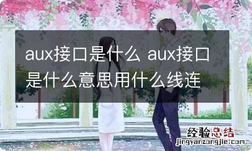 aux接口是什么 aux接口是什么意思用什么线连接