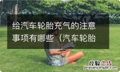 汽车轮胎平时需要充气吗 给汽车轮胎充气的注意事项有哪些