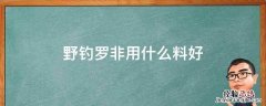 野钓罗非用什么料好