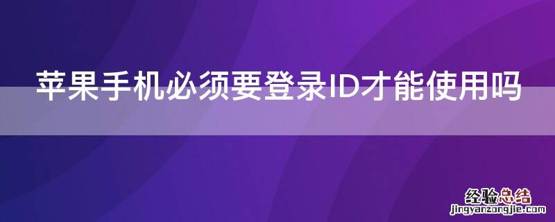 iPhone手机必须要登录ID才能使用吗