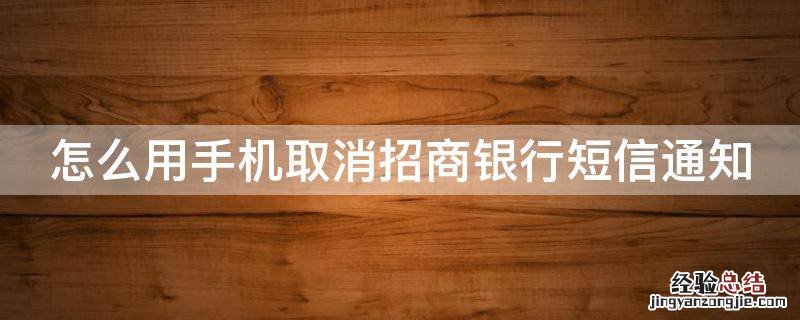 怎么用手机取消招商银行短信通知