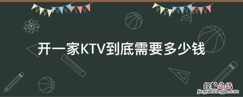 开一家KTV到底需要多少钱