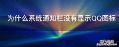 为什么系统通知栏没有显示QQ图标