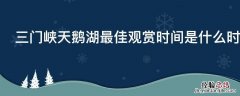 三门峡天鹅湖最佳观赏时间是什么时候