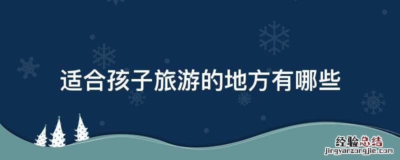 适合孩子旅游的地方有哪些