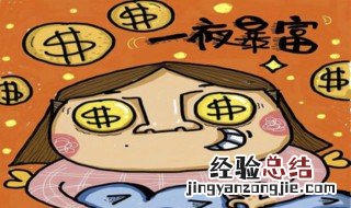 一夜暴富发横财的预兆把钱借给 一夜暴富发横财的预兆