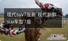 现代suv7座新 现代新款suv车型7座