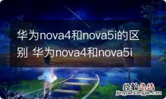 华为nova4和nova5i的区别 华为nova4和nova5i有什么区别