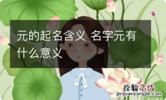 元的起名含义 名字元有什么意义