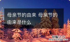 母亲节的由来 母亲节的由来是什么