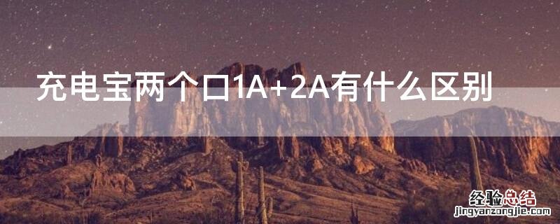充电宝两个口1A 2A有什么区别