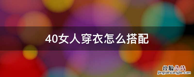40女人穿衣怎么搭配