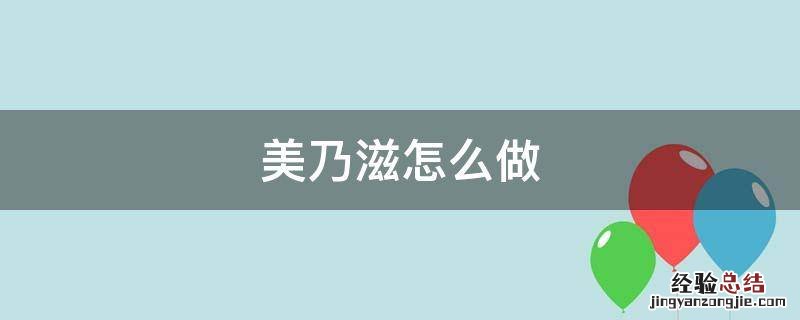 美乃滋怎么做