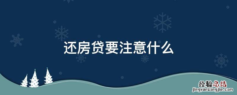 还房贷要注意什么