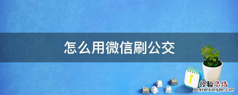 怎么用微信刷公交