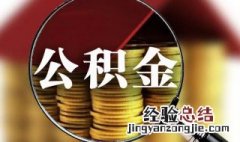 封存的公积金微信提取 封存的公积金微信提取不出