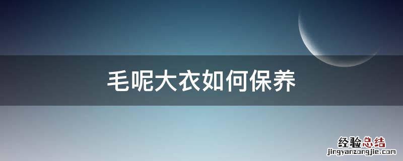 毛呢大衣如何保养