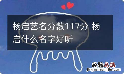 杨启艺名分数117分 杨启什么名字好听