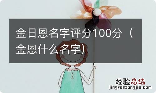 金恩什么名字 金日恩名字评分100分