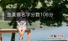 金美娜名字分数106分