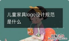 儿童家具logo设计规范是什么