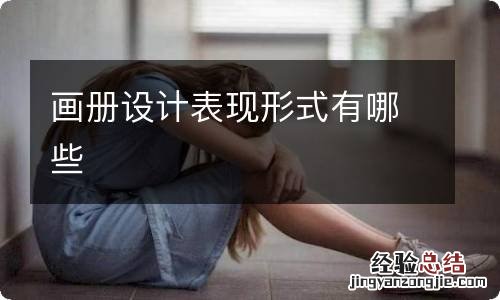 画册设计表现形式有哪些