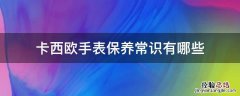 卡西欧手表保养常识有哪些