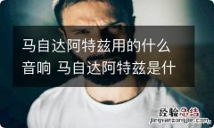 马自达阿特兹用的什么音响 马自达阿特兹是什么音响