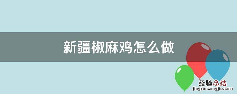 新疆椒麻鸡怎么做