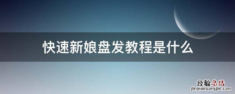 快速新娘盘发教程是什么