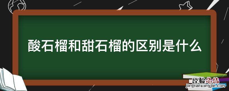 酸石榴和甜石榴的区别是什么