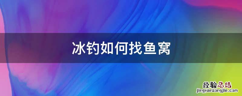 冰钓如何找鱼窝