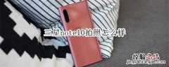 三星note10拍照怎么样