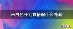 米白色长毛衣搭配什么外套