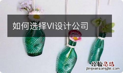 如何选择VI设计公司