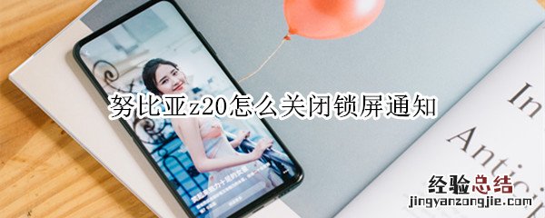 努比亚z20怎么关闭锁屏通知