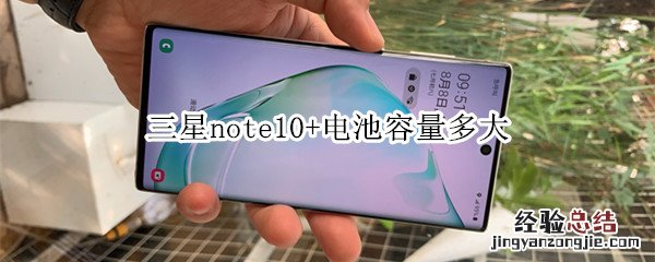 三星note10+电池容量多大