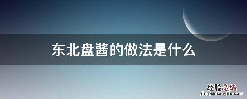 东北盘酱的做法是什么
