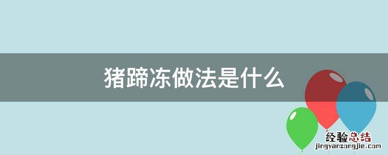 猪蹄冻做法是什么